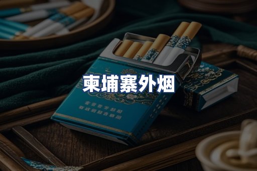 柬埔寨外烟